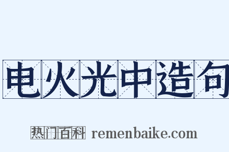 电火光中造句是什么意思的图片